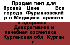 Продам тинт для бровей › Цена ­ 150 - Все города, Фурмановский р-н Медицина, красота и здоровье » Декоративная и лечебная косметика   . Курганская обл.,Курган г.